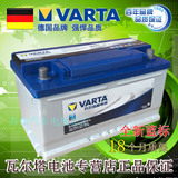 VARTA瓦尔塔汽车电瓶12V80AH6-QW-80凯迪拉克宝马3/5系奔驰蓄电池