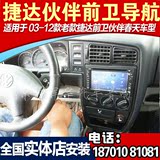 2002 -12款老捷达伙伴前卫春天专车专用DVD安卓导航GPS一体机捷达