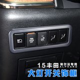 15-16款ALPHARD/VELLFIRE大灯调节开关 新款埃尔法大灯调节饰框