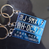车牌照汽车钥匙扣车牌号码数字饰品创意DIY定制刻字钥匙链挂件