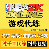 NBA2K Online账号代练  nba2kol 等级代练 NBA2K代练金币代练手工