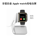 铝合金Apple watch手表充电支架 苹果手表展示架 iWatch充电底座