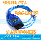 大众VAG KKL 409.1 大众奥迪汽车诊断仪检测线 OBD2 5051B 包邮