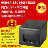 佳博GP-L80160I无线WIFI/蓝牙厨房打印机/热敏/80mm网口带切刀
