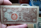 日本纸币 处理 古玩钱币 铜钱古币