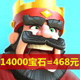 部落冲突皇室战争充值 皇家IOS安卓2500/14000宝石 首充号续冲值