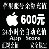 【可倍拍】App Store苹果Apple ID充值IOS梦幻西游大话2手游600元