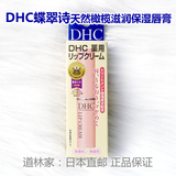 道林家 日本直邮正品 DHC天然纯榄润唇膏 持久滋润保湿护唇膏1.5G