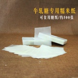 牛轧糖糯米纸 专用糖纸可食用 diy糖果纸约500张 烘焙用品