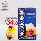 包邮Nestle 雀巢淡奶油蛋糕裱花冰淇淋原料 鲜 稀  动物性烘焙1L