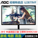 AOC/冠捷U2879VF 28英寸4K显示器27寸超薄游戏电脑液晶显示器屏DP
