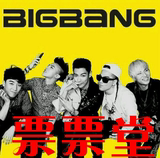 2016BigBang三巡演唱会门票郑州站BIGBANG郑州演唱会门票 现票