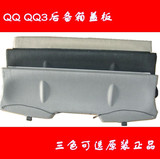 奇瑞汽车配件 奇瑞QQ3搁物板 QQ行李箱盖板/后备箱盖板/衣帽架