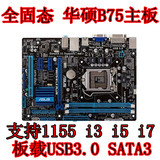 B75主板 Asus/华硕P8B75M-LX PLUS 支持1155针 B75M-D3V 带USB3.0