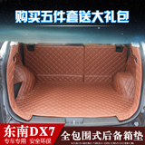 东南DX7后备箱垫 DX7专用后备箱垫子 全包围后尾箱垫 DX7改装
