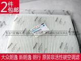 上海大众朗逸朗行新宝来空调滤芯空调格花粉空调滤网 大众原装