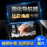比亚迪 秦 EV300 100 专用汽车导航钢化玻璃膜 中控屏幕保护贴膜
