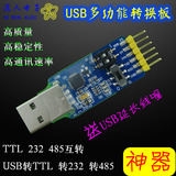 六合一多功能USB转串口模块CP2102, usb,TTL,485,232互转,3.3V/5V