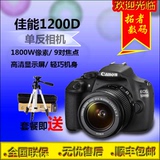 行货正品Canon/佳能 EOS 1200D(18-55mm) 单反相机媲700D D3200