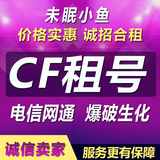 CF租号穿越火线账号出租电信网通生化爆破王者黑武士擎天小鱼租号