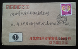 纪特文革编号JT编年邮票集邮收藏 1992-1 第二轮生肖猴2-1 实寄封
