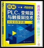 三菱 图解PLC、变频器与触摸屏技术完全自学手册PDF 送视频教程