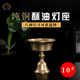 净心缘佛教用品 纯铜酥油灯座长明灯烛台口径9.5cm 可放酥油蜡烛