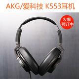 AKG/爱科技 K550 551 升级版 K553 Pro 头戴封闭式耳机 美行正品