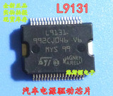 全新现货 L9131 马瑞利电脑板喷油驱动芯片 易损汽车IC 可直拍