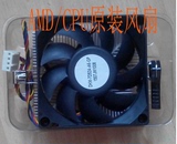 原装AMD cpu 风扇  散热器+风扇 754 938 939 940 通杀AM2 AM3