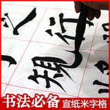 安徽书法练习毛笔字10cm宣纸米字格批发18 回宫格7.5四尺四开生宣
