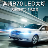 奔腾B70 LED大灯专用远光H1近光H7奔腾LED大灯改装一体LED大灯泡