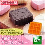 【清】日本 贝印 双层设计 巧克力模 饼干模冰皮月饼模方形