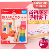 日本直送 和光堂饼干 宝宝辅食 高钙高铁磨牙棒饼干9个月起 T17