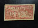 (民国纸币）中国农民银行壹圆
