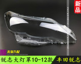 丰田锐志大灯罩 10-12款锐志前大灯透明灯罩 大灯壳 进口材料高透