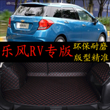2016款新乐风rv迈锐宝XL汽车改装专用汽车全包围后备箱垫尾箱垫子
