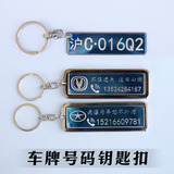 车牌号钥匙扣汽车牌照号码钥匙牌个性定制金属钥匙链DIY创意挂件