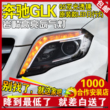 奔驰GLK大灯总成 新GLK200 260 300改装氙气大灯 低配升级高配款