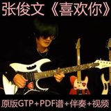 张俊文改编邓紫棋《喜欢你》原版电吉他GTP+PDF谱+伴奏+试听+视频