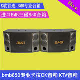 日本BMB850音箱 bmb音响 KTV音箱 卡拉OK音响 会议音箱 全国包邮