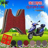 钱江跨悦QJ125T-9E摩托车专用脚踏垫丝圈防滑防雨踏板脚垫