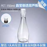 HTI01 150ML透明葫芦瓶 透明光面盖 纯露包装 化妆品容器现货