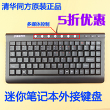 清华同方有线键盘台式 原装K5300迷你防水笔记本电脑外接USB键盘