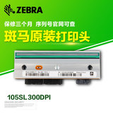 Zebra/斑马 105SL 打印头300DPI G32433M原装 包邮