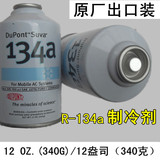【出口装】杜邦Dupont雪种R134a冷媒氟利昂氨汽车空调环保制冷剂