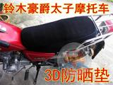豪爵嘉陵雅马哈国产太子车骑式男125摩托车3D坐垫防晒隔热座套网