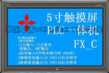 中达优控5寸触摸屏PLC一体机（全兼容三菱FX1S编程）买十送一！