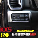 起亚KX5改装多功能按钮装饰框 16款起亚KX5专用大灯调节开关亮片
