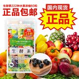 现货日本代购酵素 生酵素222种天然植物水果果蔬调理60粒